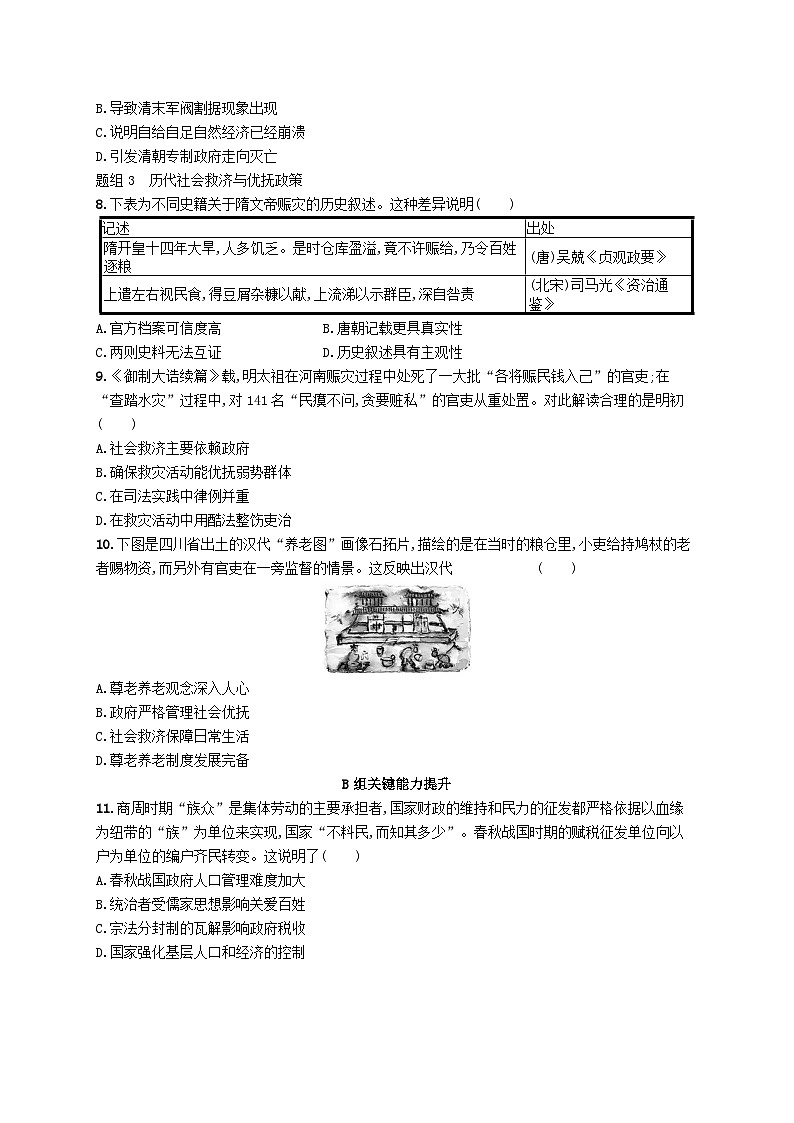 2025年高中历史第6单元第17课中国古代的户籍制度与社会治理分层作业部编版选择性必修1第2页