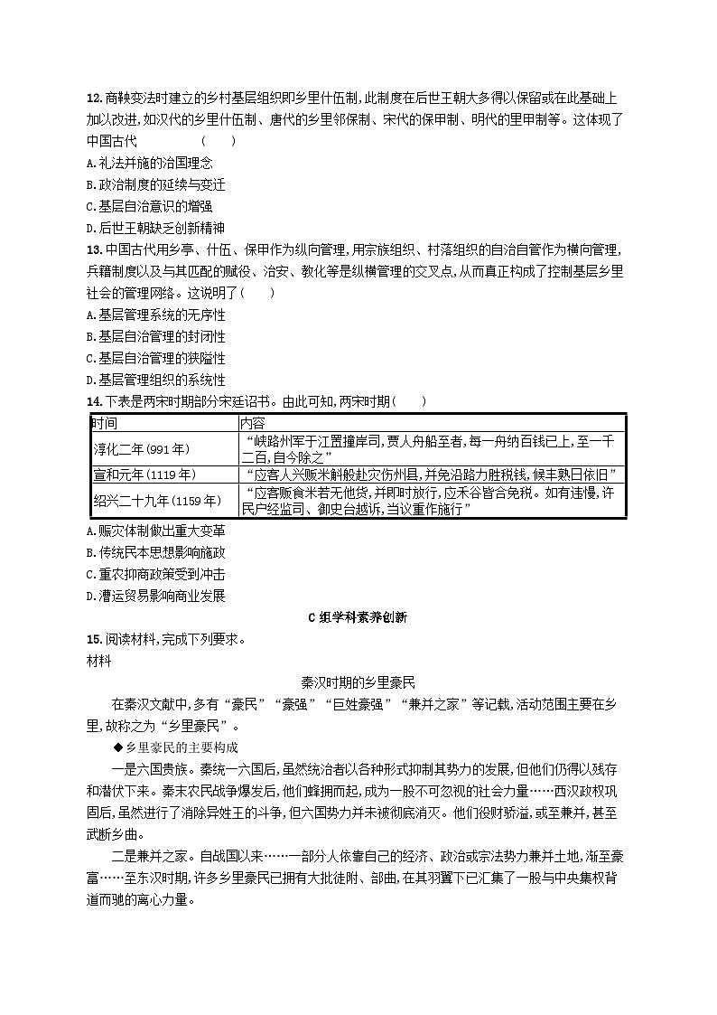 2025年高中历史第6单元第17课中国古代的户籍制度与社会治理分层作业部编版选择性必修1第3页