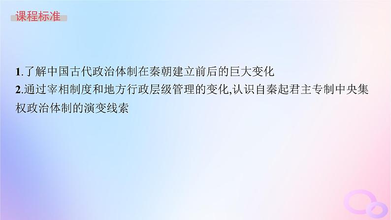 2025年高中历史第1单元政治制度第1课中国古代政治制度的形成与发展课件部编版选择性必修104