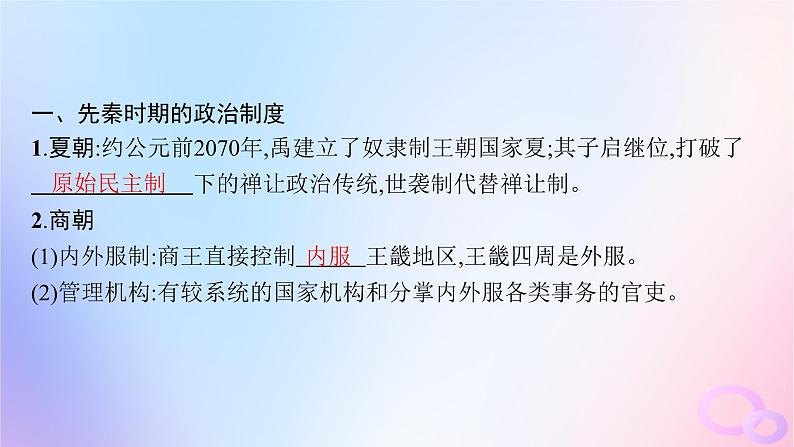 2025年高中历史第1单元政治制度第1课中国古代政治制度的形成与发展课件部编版选择性必修107