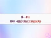2025年高中历史第1单元政治制度第3课中国近代至当代政治制度的演变课件部编版选择性必修1