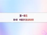 2025年高中历史第1单元政治制度第4课中国历代变法和改革课件部编版选择性必修1