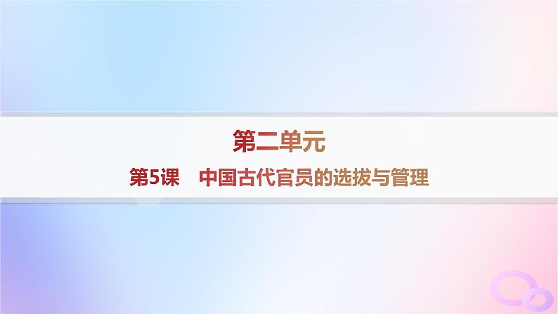 2025年高中历史第2单元第5课中国古代官员的选拔与管理课件部编版选择性必修101