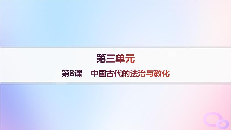 2025年高中历史第3单元法律与教化第8课中国古代的法治与教化课件部编版选择性必修101