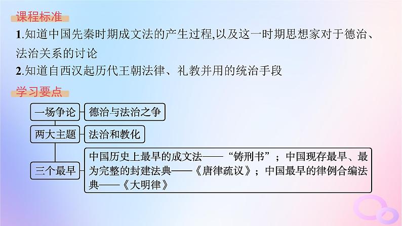 2025年高中历史第3单元法律与教化第8课中国古代的法治与教化课件部编版选择性必修104