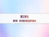 2025年高中历史第3单元法律与教化第9课近代西方的法律与教化课件部编版选择性必修1