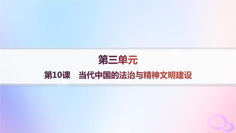 2025年高中历史第3单元法律与教化第10课当代中国的法治与精神文明建设课件部编版选择性必修1第1页