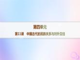 2025年高中历史第4单元第11课中国古代的民族关系与对外交往课件部编版选择性必修1