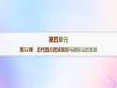 2025年高中历史第4单元第12课近代西方民族国家与国际法的发展课件部编版选择性必修1