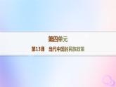 2025年高中历史第4单元民族关系与国家关系第13课当代中国的民族政策课件部编版选择性必修1