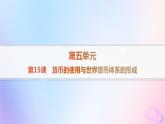 2025年高中历史第5单元第15课货币的使用与世界货币体系的形成课件部编版选择性必修1