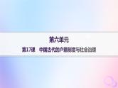 2025年高中历史第6单元第17课中国古代的户籍制度与社会治理课件部编版选择性必修1