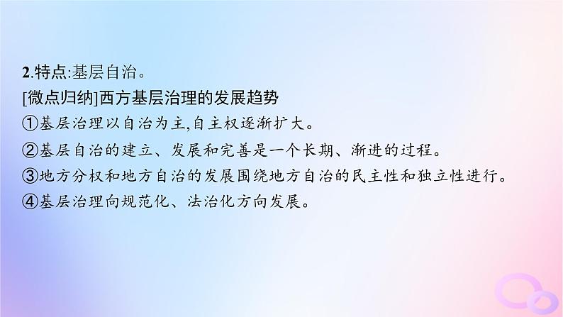 2025年高中历史第6单元第18课世界主要国家的基层治理与社会保障课件部编版选择性必修108