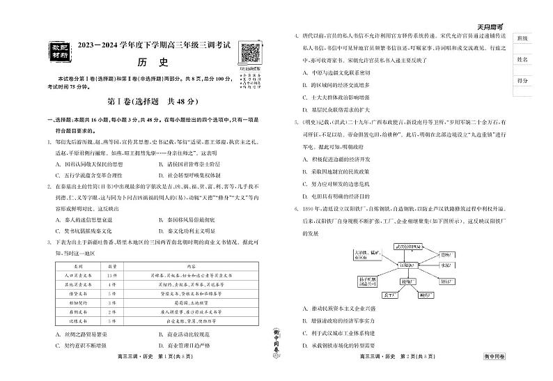 23-24历史下学期高三二调衡中试卷正文第1页