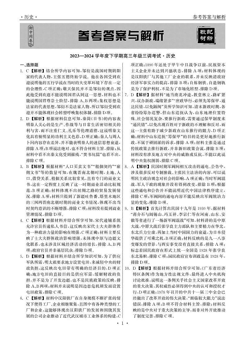 23-24历史下学期高三二调衡中试卷答案第1页