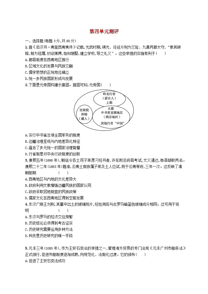 2025年高中历史第4单元民族关系与国家关系单元测评试题部编版选择性必修101