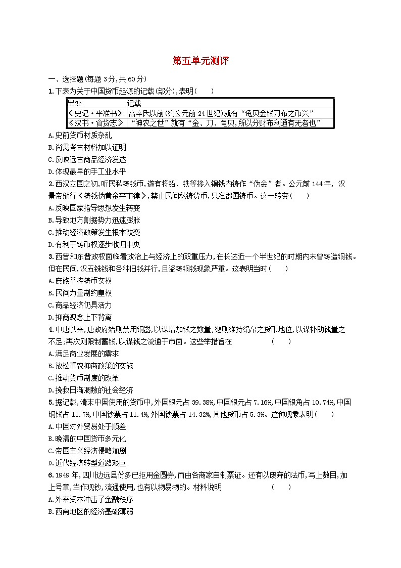 2025年高中历史第5单元货币与赋税制度单元测评试题部编版选择性必修101