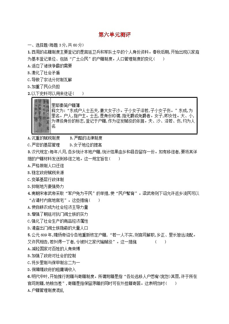 2025年高中历史第6单元基层治理与社会保障单元测评试题部编版选择性必修1第1页