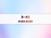 2025年高中历史第1单元政治制度单元整合能力提升课件部编版选择性必修1