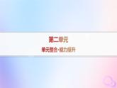 2025年高中历史第2单元官员的选拔与管理单元整合能力提升课件部编版选择性必修1
