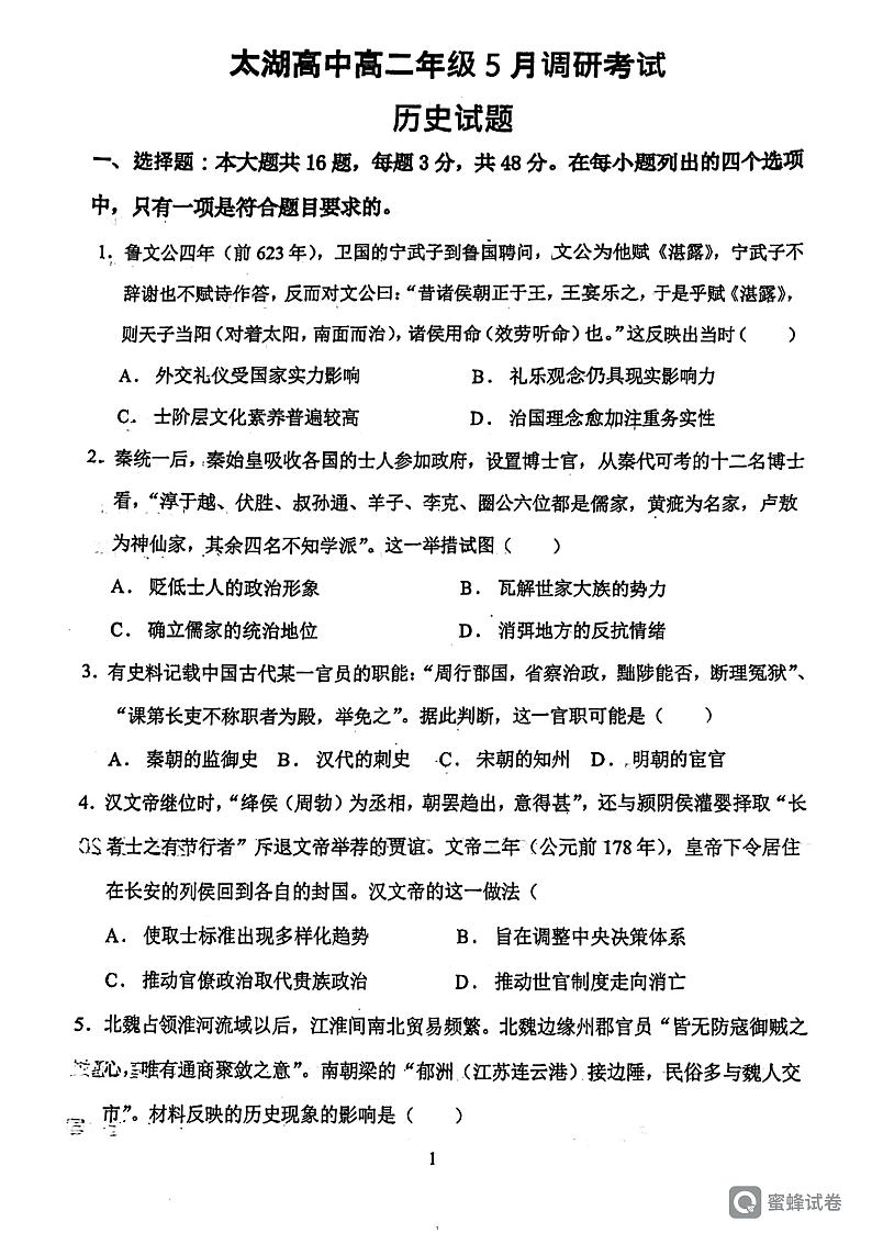 江苏省太湖高级中学2023-2024学年高二下学期5月月考历史试题01