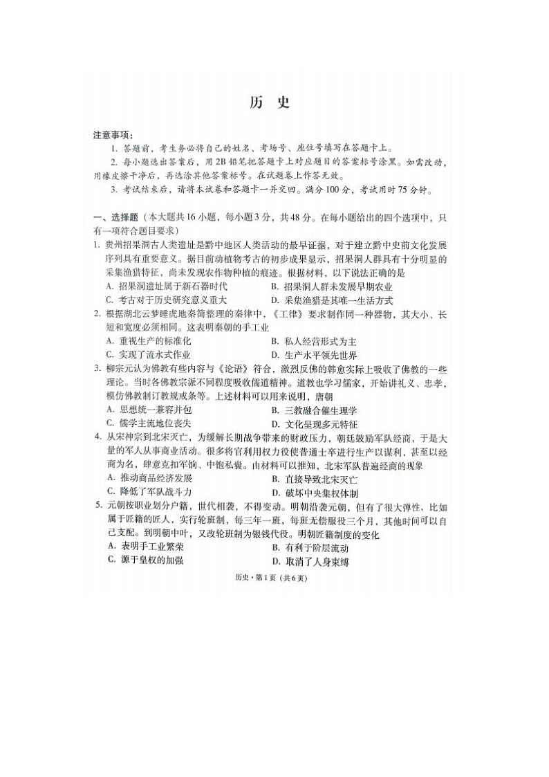 2024届“3+3+3”高考备考诊断性联考历史试题第1页
