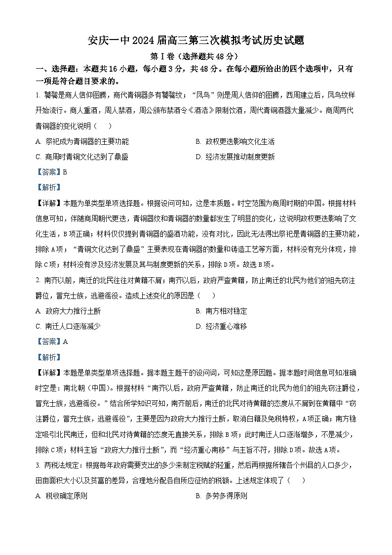 2024届安徽省安庆市第一中学高三下学期三模考试历史试题（原卷版+解析版）01