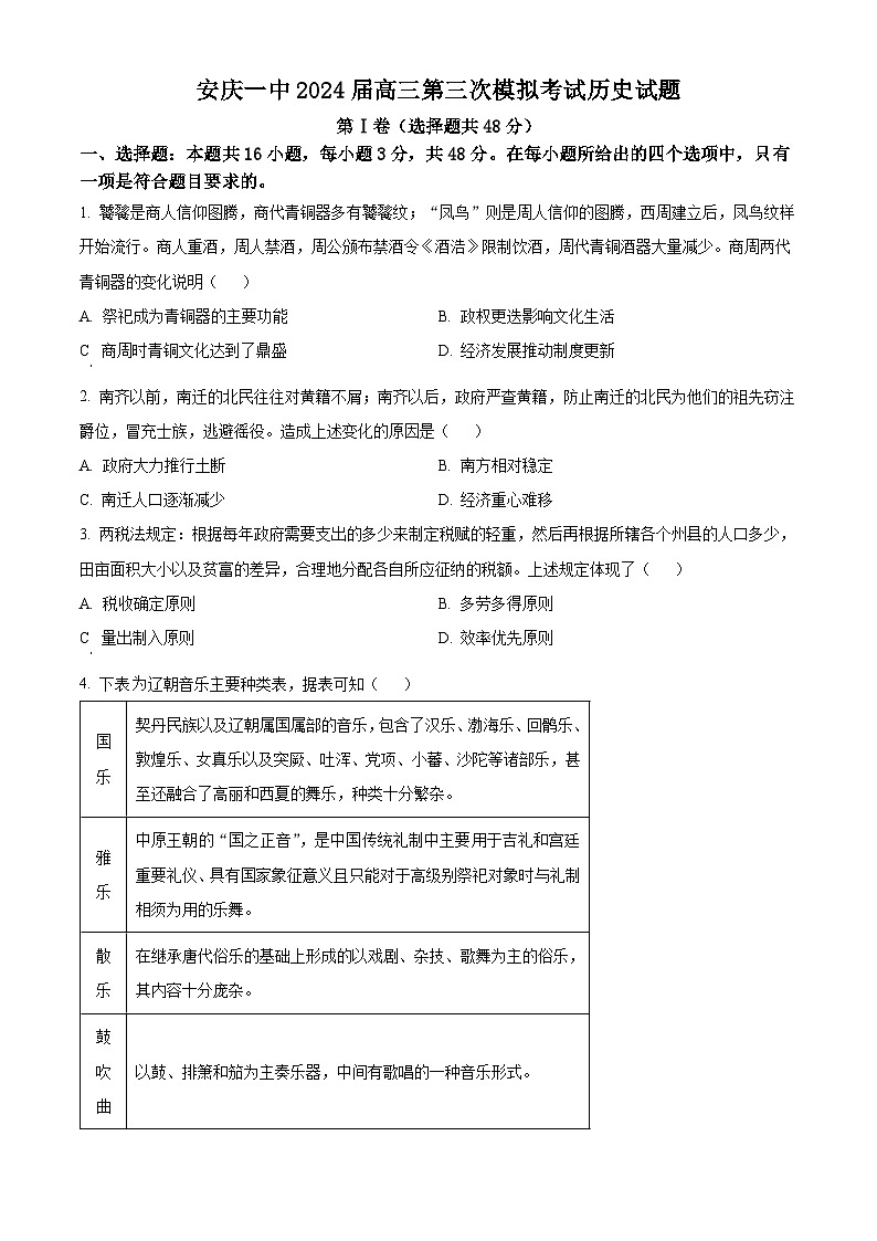 2024届安徽省安庆市第一中学高三下学期三模考试历史试题（原卷版+解析版）01