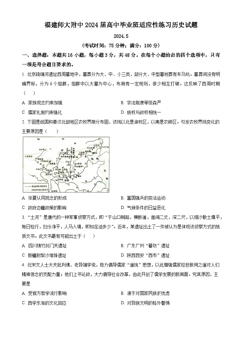 2024届福建省福建师范大学附属中学高三下学期三模历史试题（原卷版）第1页