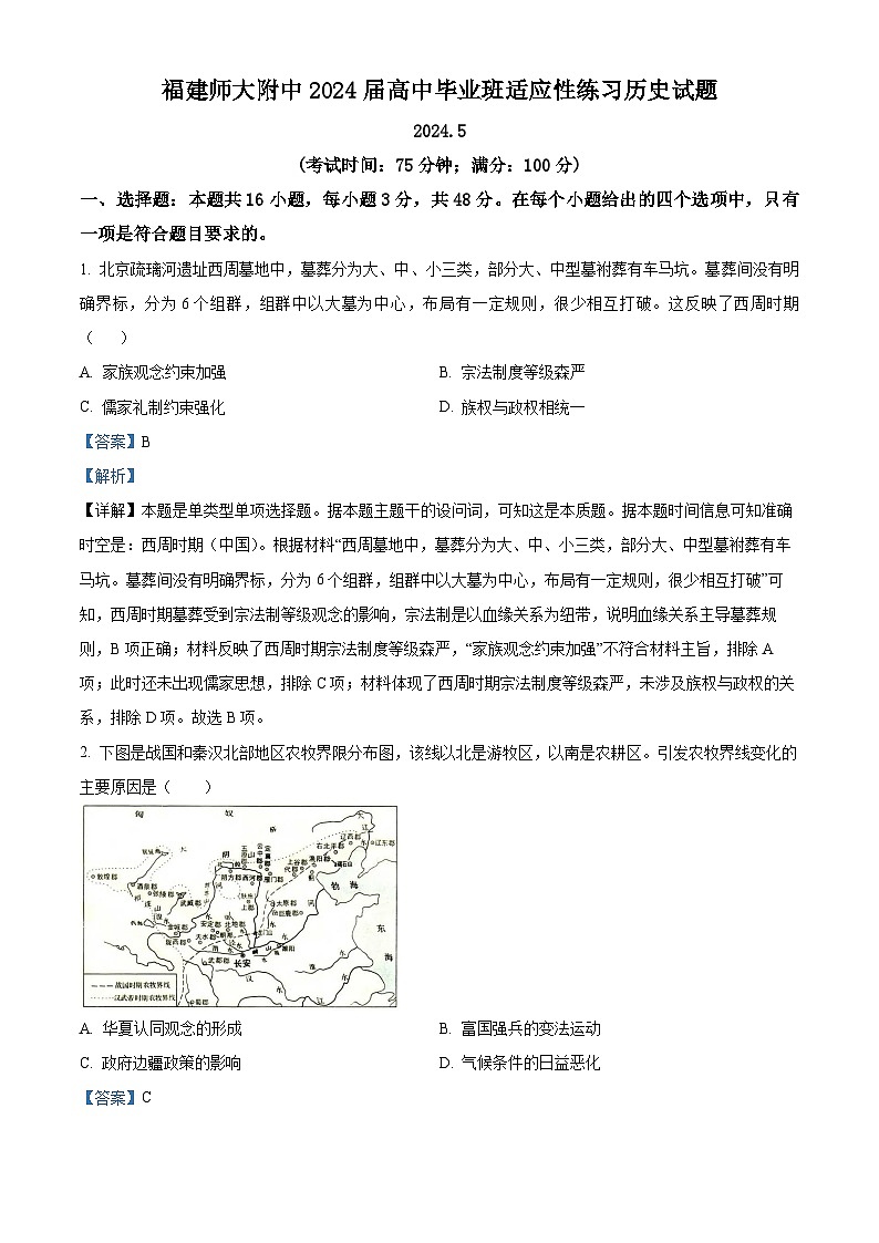 2024届福建省福建师范大学附属中学高三下学期三模历史试题（解析版）第1页