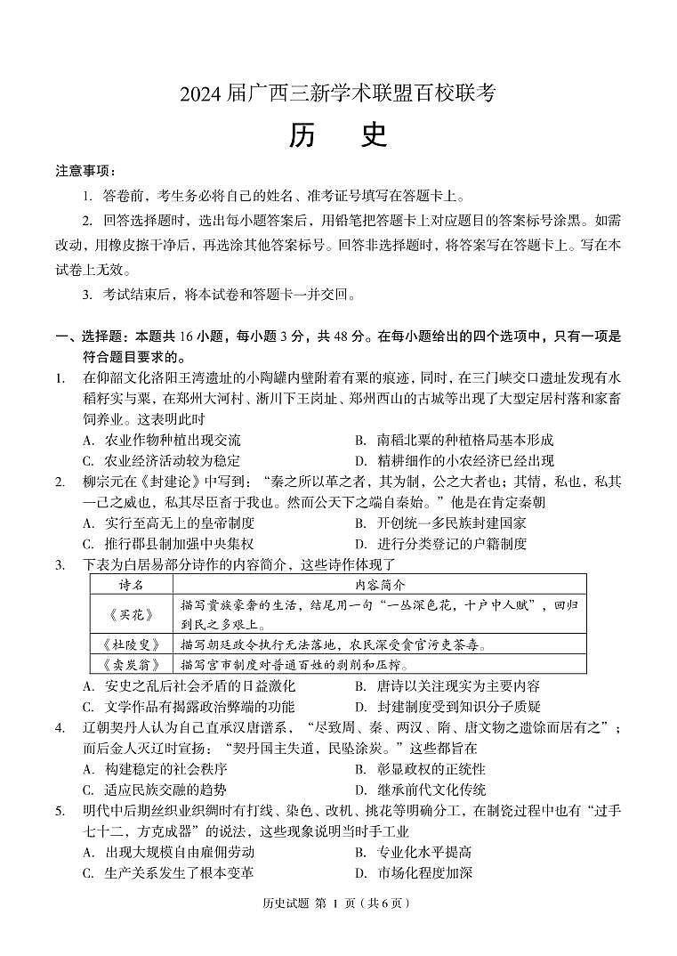 广西三新学术联盟百校联考2024届高三下学期5月三模试题历史含答案01
