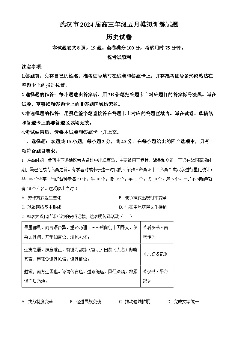 湖北省武汉市2024届高三下学期5月模拟训练历史试题含解析01