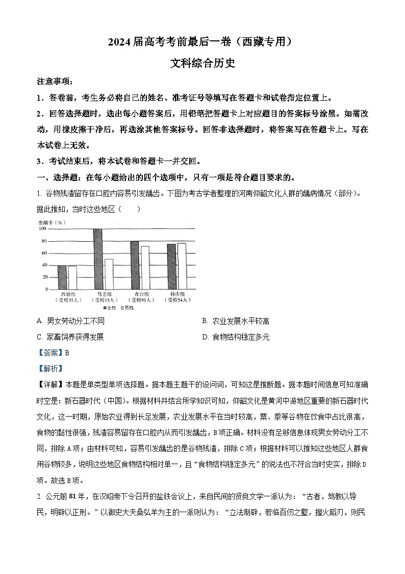 2024届西藏自治区拉萨市第三高级中学高三下学期5月考前最后一卷文综考试试题-高中历史01
