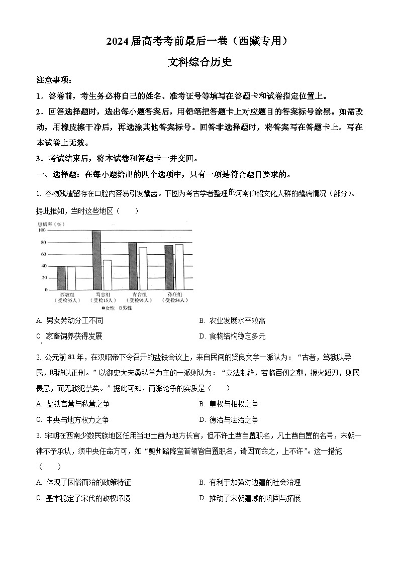 2024届西藏自治区拉萨市第三高级中学高三下学期5月考前最后一卷文综考试试题-高中历史01