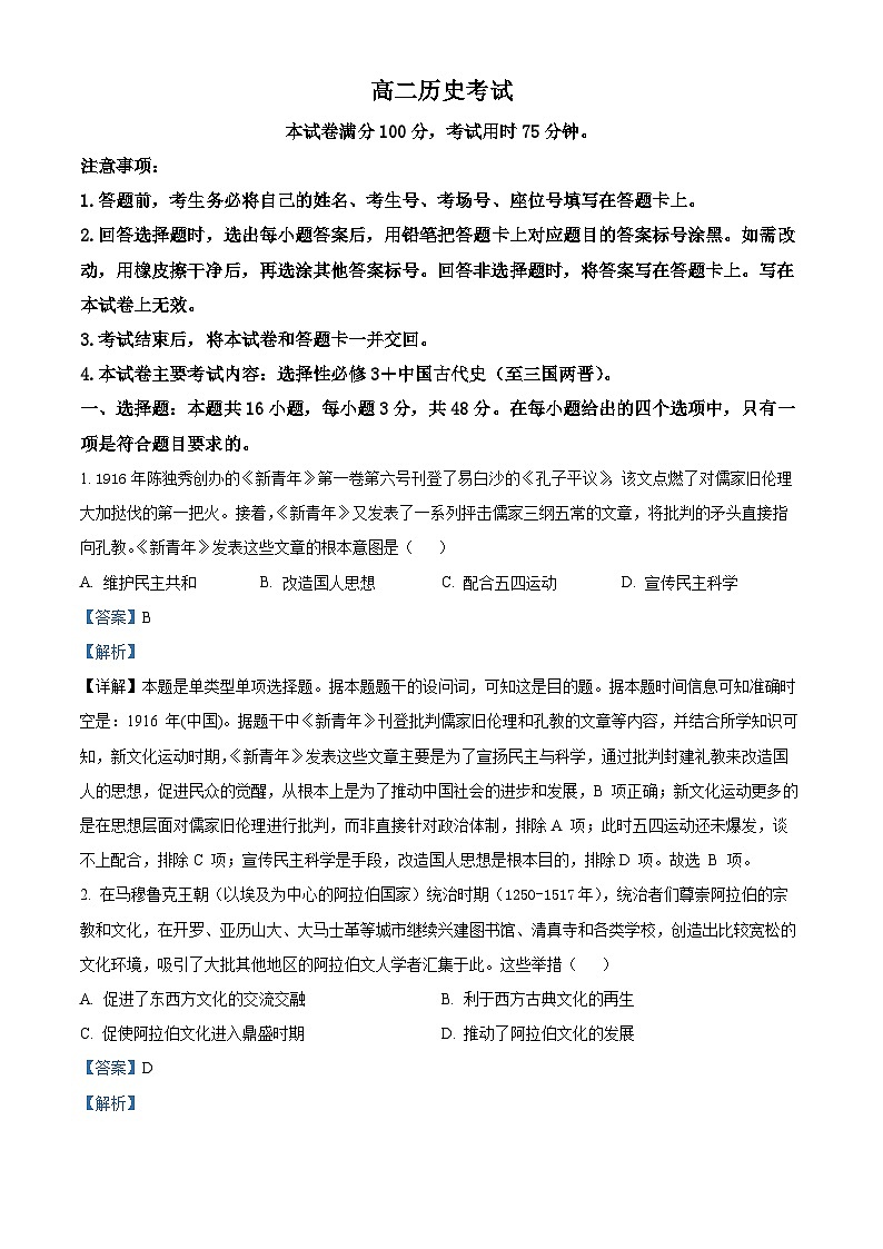 河北省秦皇岛市卢龙县2023-2024学年高二下学期5月月考历史试题（解析版）第1页