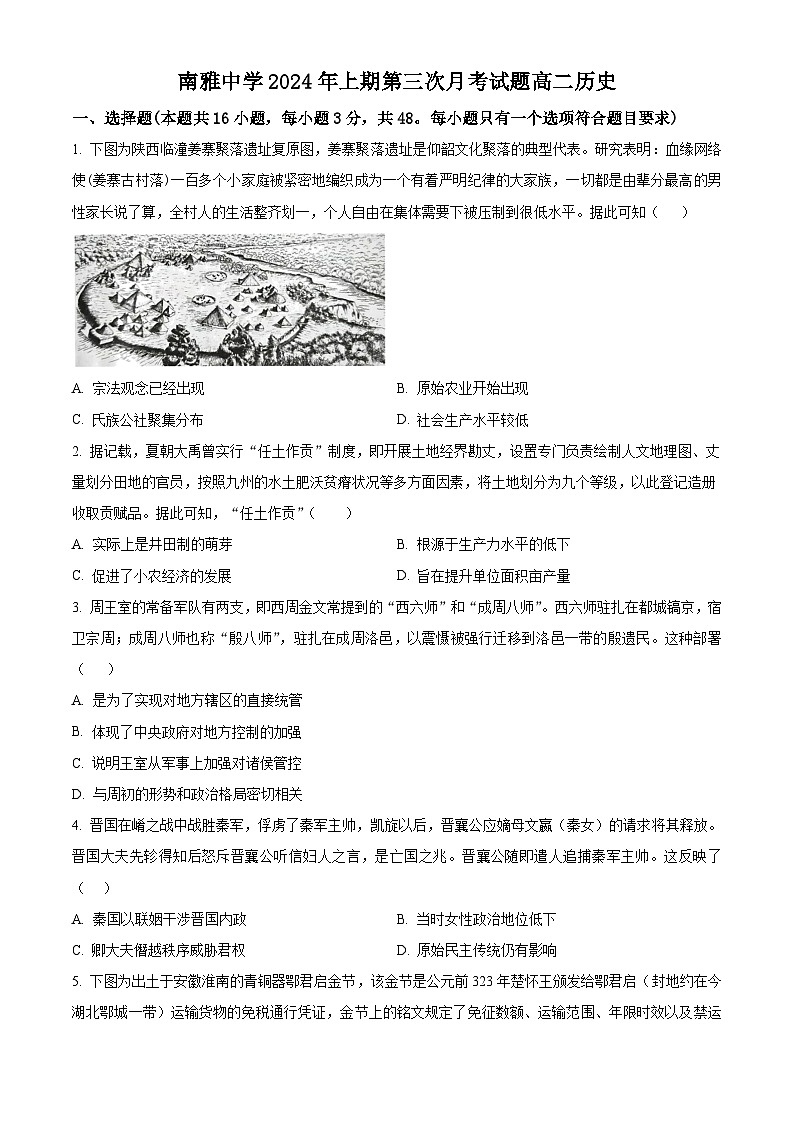 湖南省长沙市南雅中学2023-2024学年高二下学期5月月考历史试题（原卷版）第1页
