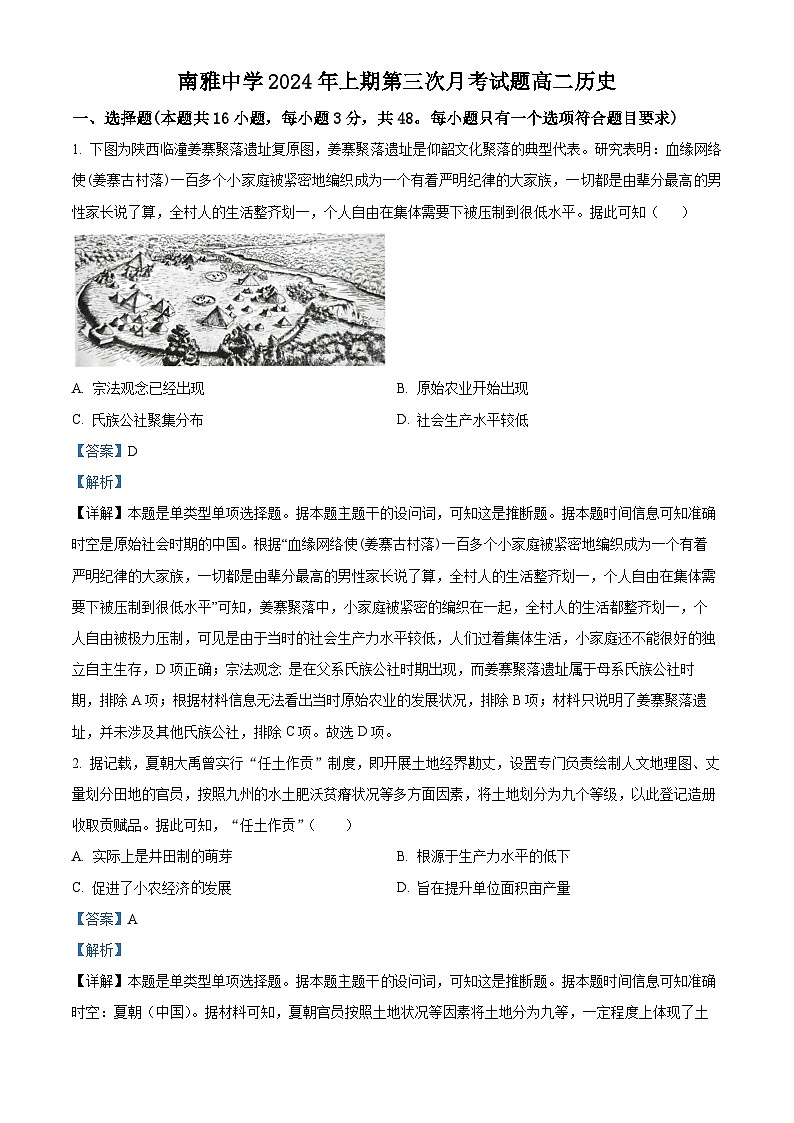 湖南省长沙市南雅中学2023-2024学年高二下学期5月月考历史试题（解析版）第1页
