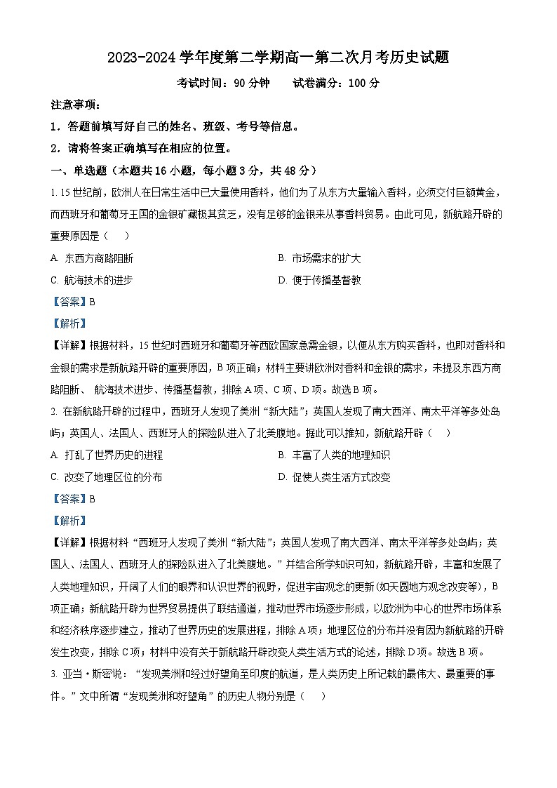 新疆兵团第三师图木舒克市鸿德实验学校2023-2024学年高一下学期第二次月考历史试卷（解析版）第1页