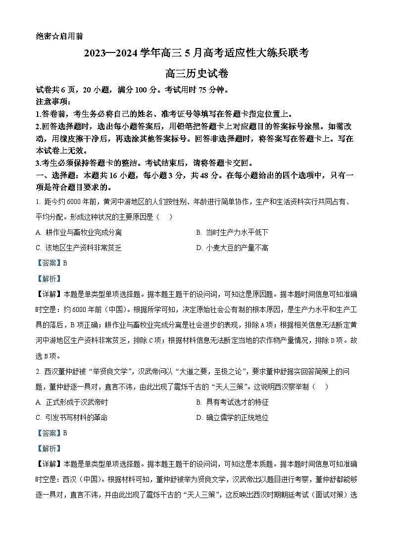 2024届江西省高三5月高考适应性大练兵联考历史试题（解析版）第1页