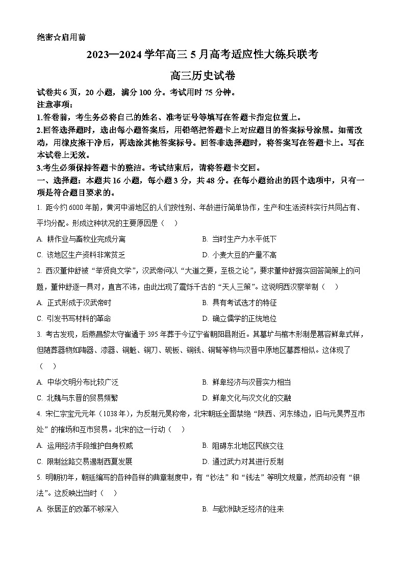2024届江西省高三5月高考适应性大练兵联考历史试题（原卷版）第1页