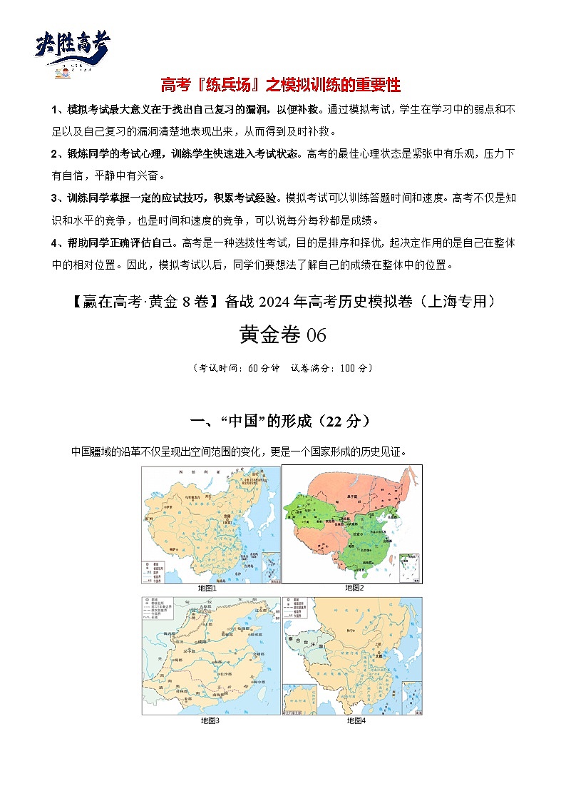 模拟卷06-【冲刺高考·临考模拟】备战2024年高考历史模拟卷（上海专用）01