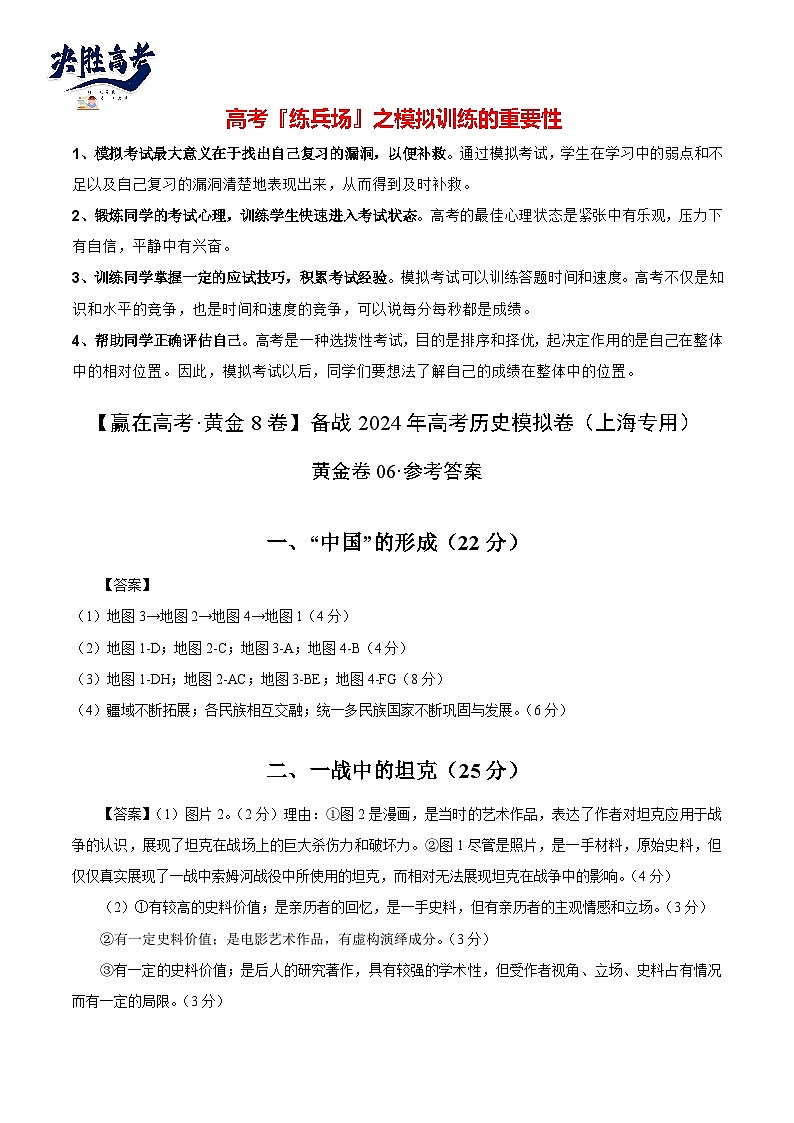 模拟卷06-【冲刺高考·临考模拟】备战2024年高考历史模拟卷（上海专用）01