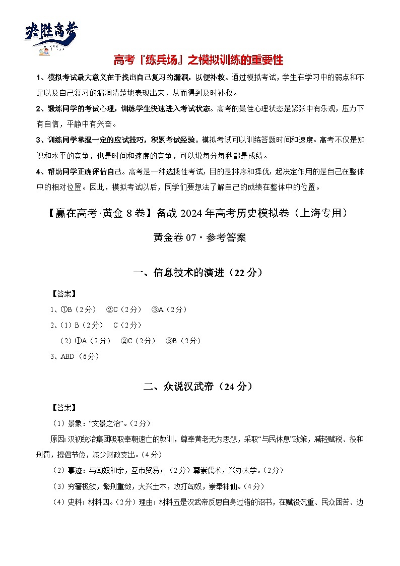 模拟卷07-【冲刺高考·临考模拟】备战2024年高考历史模拟卷（上海专用）01