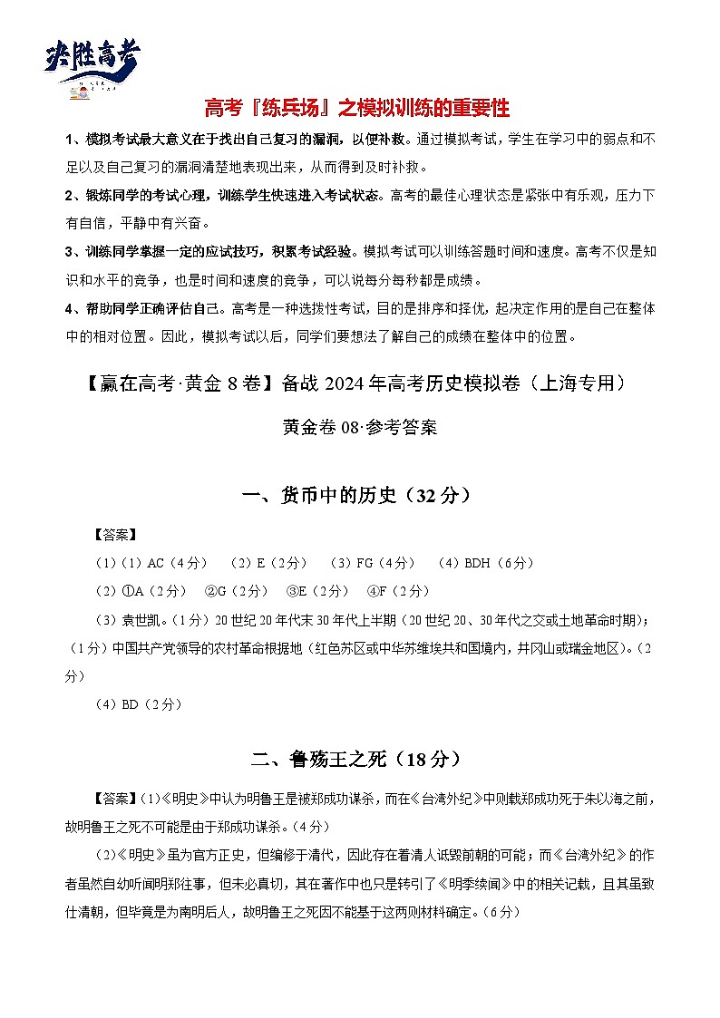 模拟卷08-【冲刺高考·临考模拟】备战2024年高考历史模拟卷（上海专用）01