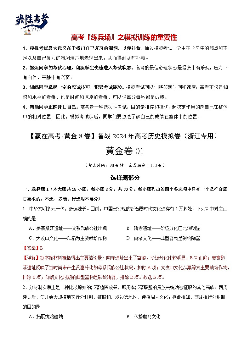 模拟卷01-【冲刺高考·临考模拟】备战2024年高考历史模拟卷（浙江专用）01