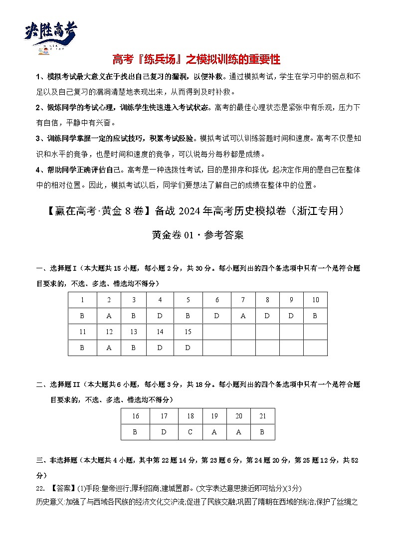 模拟卷01-【冲刺高考·临考模拟】备战2024年高考历史模拟卷（浙江专用）01