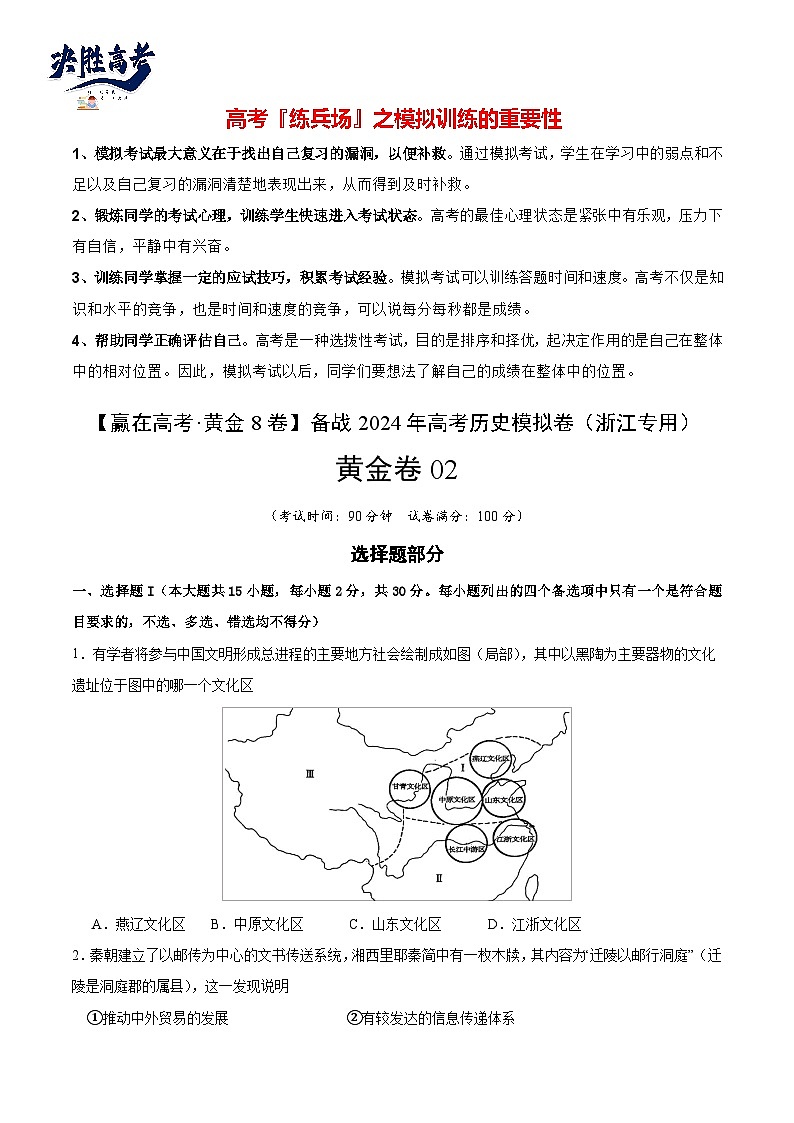 模拟卷02-【冲刺高考·临考模拟】备战2024年高考历史模拟卷（浙江专用）01