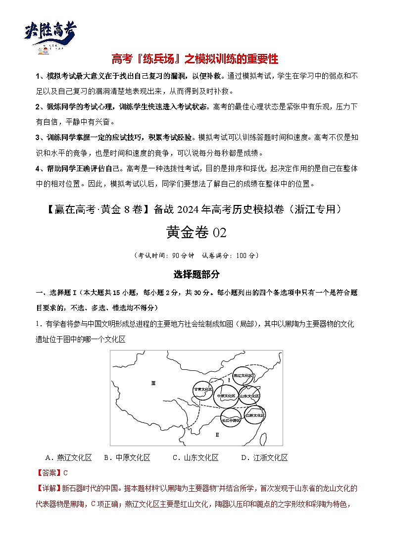 模拟卷02-【冲刺高考·临考模拟】备战2024年高考历史模拟卷（浙江专用）01