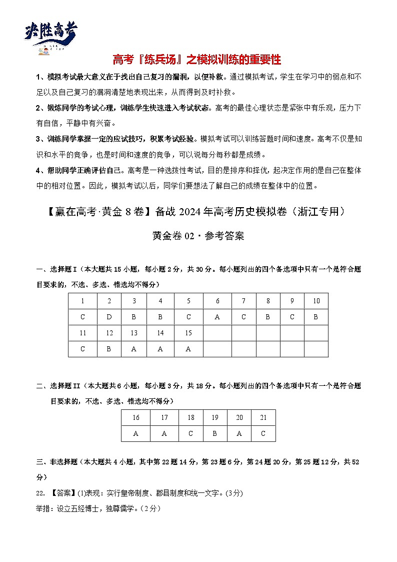 模拟卷02-【冲刺高考·临考模拟】备战2024年高考历史模拟卷（浙江专用）01