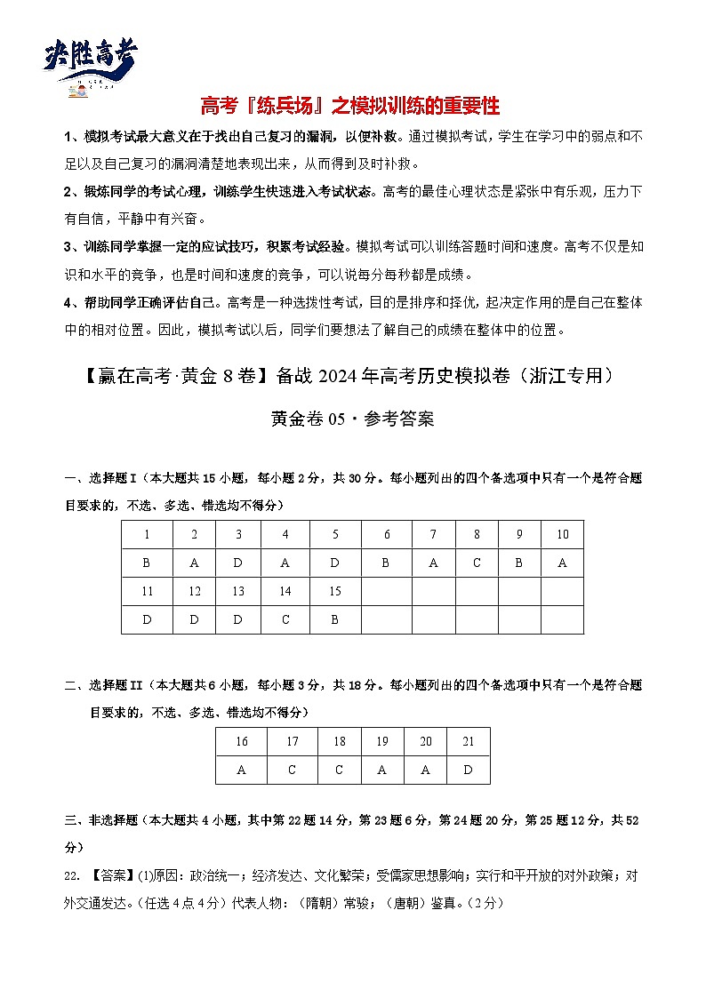 模拟卷05-【冲刺高考·临考模拟】备战2024年高考历史模拟卷（浙江专用）01